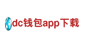 dc钱包app下载-专业全程导览，享受绝佳旅游体验！